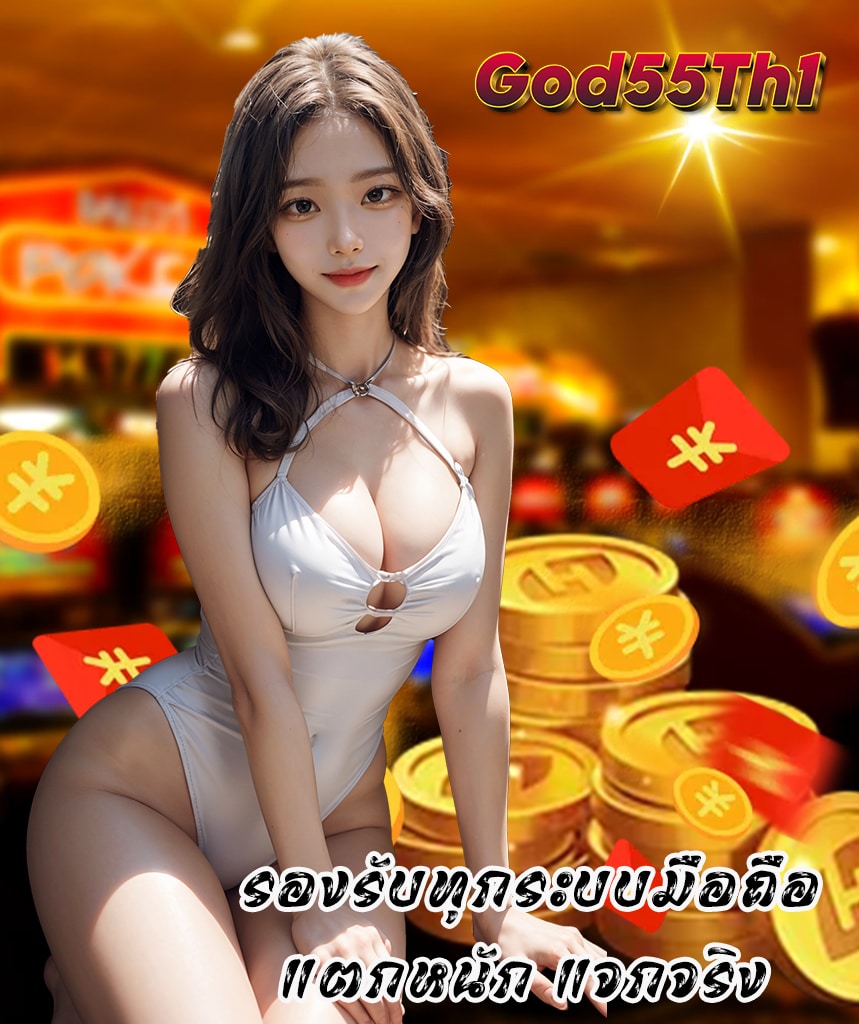 god55th1 เข้าสู่ระบบ